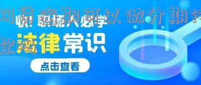 网贷逾期可以申请分期吗 网贷逾期可以申请分期吗