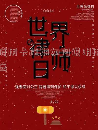 信用卡逾期如何说明用途合法-信用卡逾期如何说明用途合法了