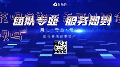 花呗逾期三天可以用借呗吗,花呗逾期三天可以用借呗吗