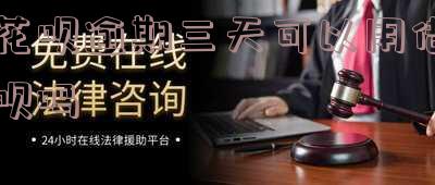 花呗逾期三天后还款后还能使用吗 花呗逾期三天后还款后还能使用吗安全吗