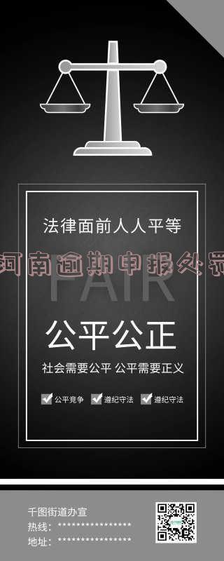 河南申报延期「河南税务延期申报」