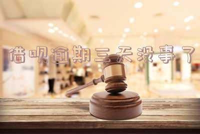 借呗逾期了三天还款还能不能使用,会不会降额「借呗逾期了三天还款还能不能使用,会不会降额度」