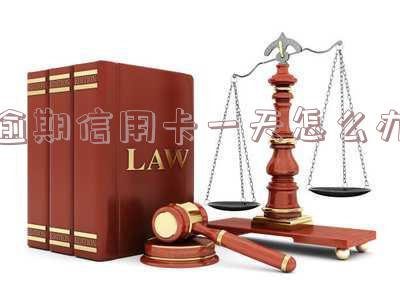 逾期1天信用卡-逾期1天信用卡有利息吗