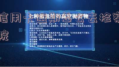 欠信用卡检察院会打电话吗「欠信用卡检察院会打电话吗是真的吗」