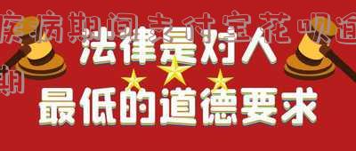 疾病期间支付宝花呗逾期会怎么样「疾病期间支付宝花呗逾期会怎么样吗」