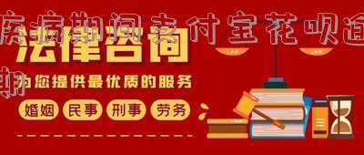 支付宝花呗逾期了会不会上征信 支付宝花呗逾期了会不会上征信记录