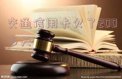 交通信用卡欠了200多天会怎样「交通信用卡欠了200多天会怎样处理」