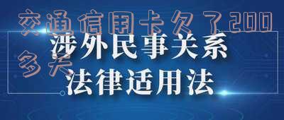 欠交通银行信用卡25000,逾期一个半月了-欠交通银行信用卡25000,逾期一个半月了怎么办