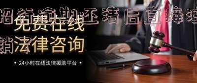 招商银行逾期还款后被销户后还有额度,招商银行逾期还款后被销户后还有额度吗