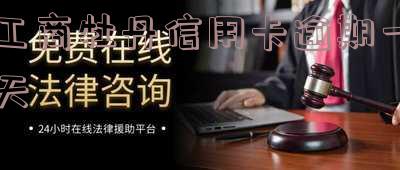 工商牡丹信用卡逾期一天会怎么样 工商牡丹信用卡逾期一天会怎么样吗