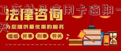 工商牡丹信用卡逾期一天怎么办-工商牡丹信用卡逾期一天怎么办啊