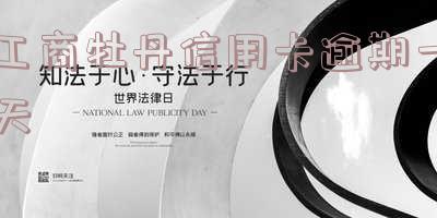 工商牡丹信用卡逾期一天算逾期吗,工商牡丹信用卡逾期一天算逾期吗怎么办