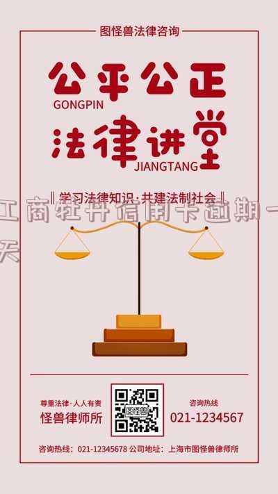 工商银行信用卡逾期一天 工商银行信用卡逾期一天对征信有影响吗
