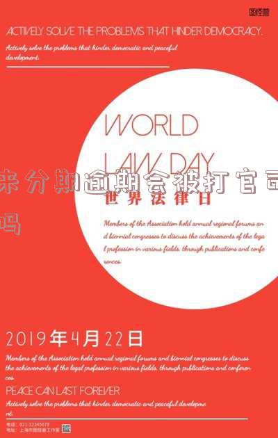 来分期逾期了起诉了会是真的吗,会不会坐 来分期逾期了起诉了会是真的吗,会不会坐牢