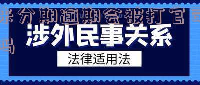 来分期逾期会怎样 来分期逾期了会怎样