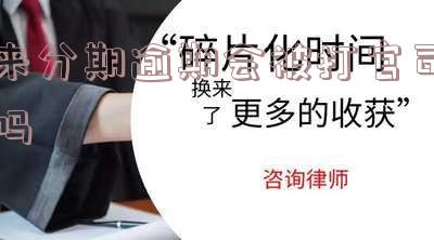来分期逾期会被打官司吗