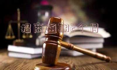 招商逾期2个月停卡了可以还最低吗「招商逾期2个月停卡了怎么办」