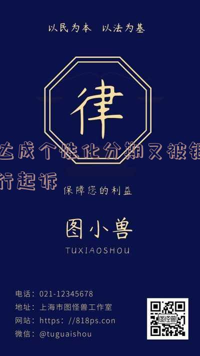 达成个性化分期又被银行起诉会怎么样「达成个性化分期又被银行起诉会怎么样」