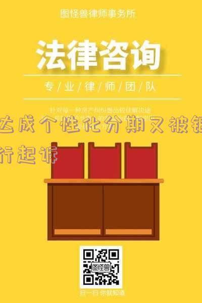 银行个性化分期后还是还不起怎么办「银行个性化分期后还是逾期状态吗」