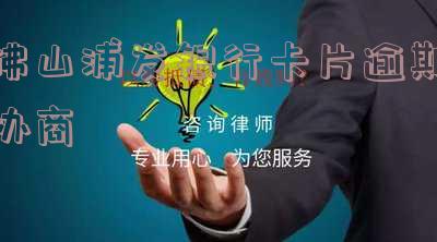 浦发卡逾期后协商之前还的钱是算本金的吗,浦发卡逾期后协商之前还的钱是算本金的吗