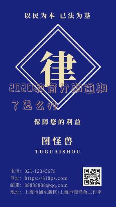 教育分期逾期了会怎么样-教育分期逾期了会怎么样吗