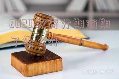教育分期逾期影响信用吗 被骗教育分期最好解决办法