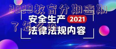教育分期付款逾期会有什么后果-教育分期付款逾期会有什么后果吗