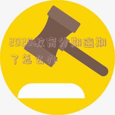 2020教育分期逾期了怎么办