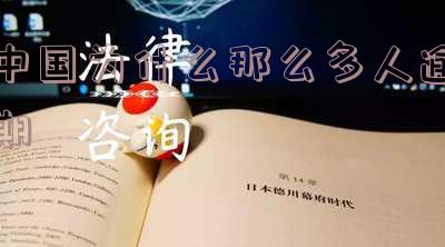 中国逾期的人多吗-中国逾期的人多吗最新