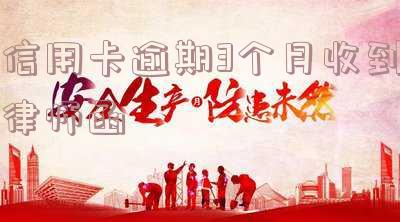 欠信用卡逾期收到律师函 欠信用卡逾期收到律师函怎么办
