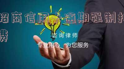 招商信用卡逾期强制扣费怎么投诉,招商信用卡逾期强制扣费怎么投诉电话
