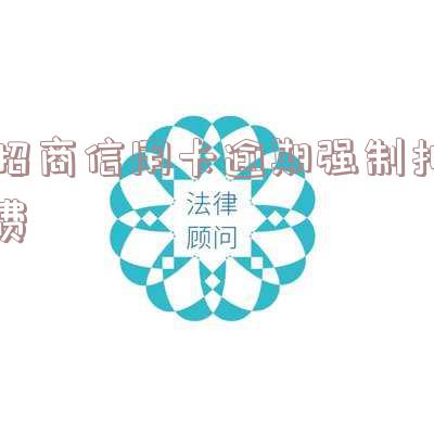 招商欠信用卡银行直接划扣「招商欠信用卡银行直接划扣能退回吗」