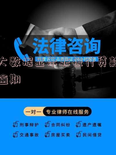 大数据显示非银行贷款逾期怎么回事,大数据显示非银行贷款逾期怎么回事啊