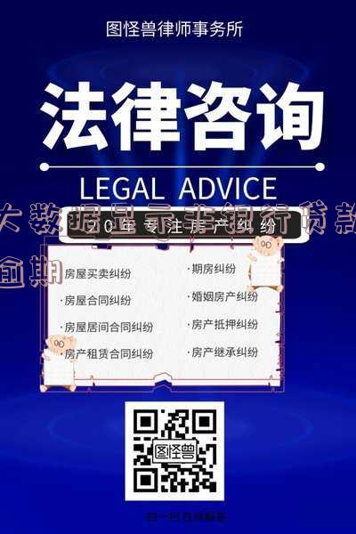 贷款银行说大数据不过是为什么-贷款显示大数据拒绝是啥情况