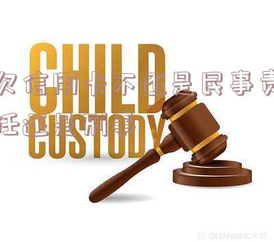 欠信用卡不还是刑事案件吗,欠信用卡不还属于刑事案件吗