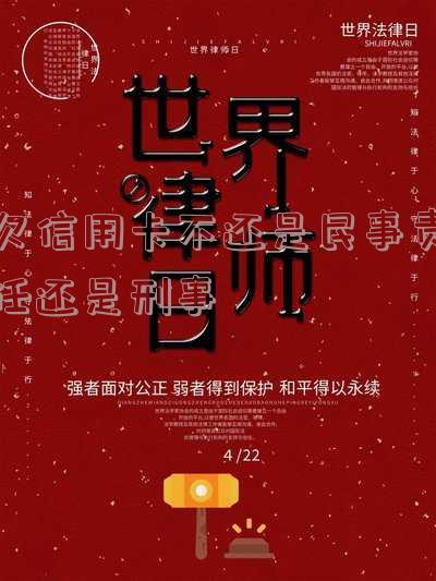 欠信用卡不还是民事责任还是刑事