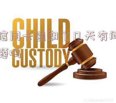 “信用卡逾期多久会被起诉”-信用卡逾期多久会被起诉强制执行