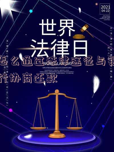 法律途径跟银行协商分期「法律途径跟银行协商分期还款」