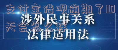 支付宝借呗逾期了10天会怎么样