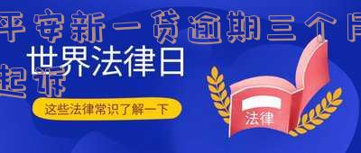 平安新一贷逾期三个月起诉了怎么办 平安新一贷逾期三个月起诉了怎么办呢