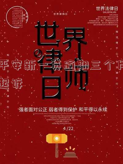 平安新一贷逾期一个月起诉我,平安新一贷逾期一个月起诉我,拍卖房子