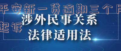 平安新一贷逾期多久结案 平安新一贷逾期多久结案成功