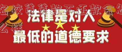 名校贷不还的人多吗-名校贷其实不还也没事