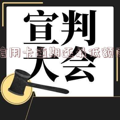 信用卡逾期还最低额度被锁了怎么解锁-信用卡最低还款额逾期
