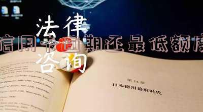 信用卡逾期还最低额度算逾期吗 信用卡最低还款额逾期