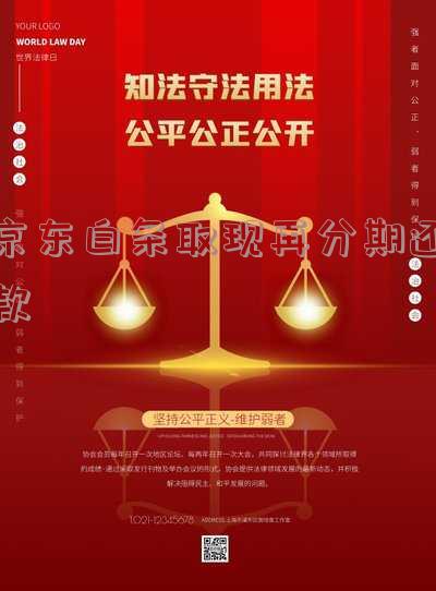 京东白条取现再分期还款有利息吗 京东白条取现再分期还款有利息吗多少
