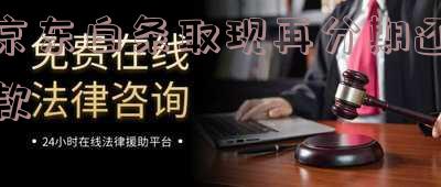 京东白条取现再分期还款怎么操作 京东白条取现再分期还款怎么操作的