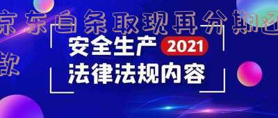 京东白条取现分期付款-京东白条取现分期付款怎么还款