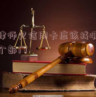律师欠信用卡不还「律师欠信用卡不还有什么后果」