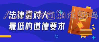人人贷逾期上征信吗-人人贷逾期上征信吗